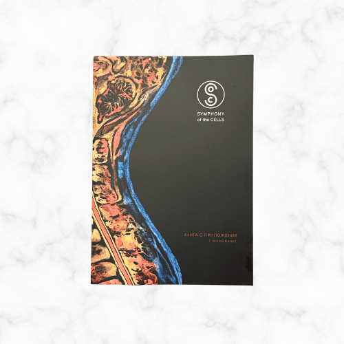 Symphony of the Cells™ книга на БЪЛГАРСКИ ЕЗИК